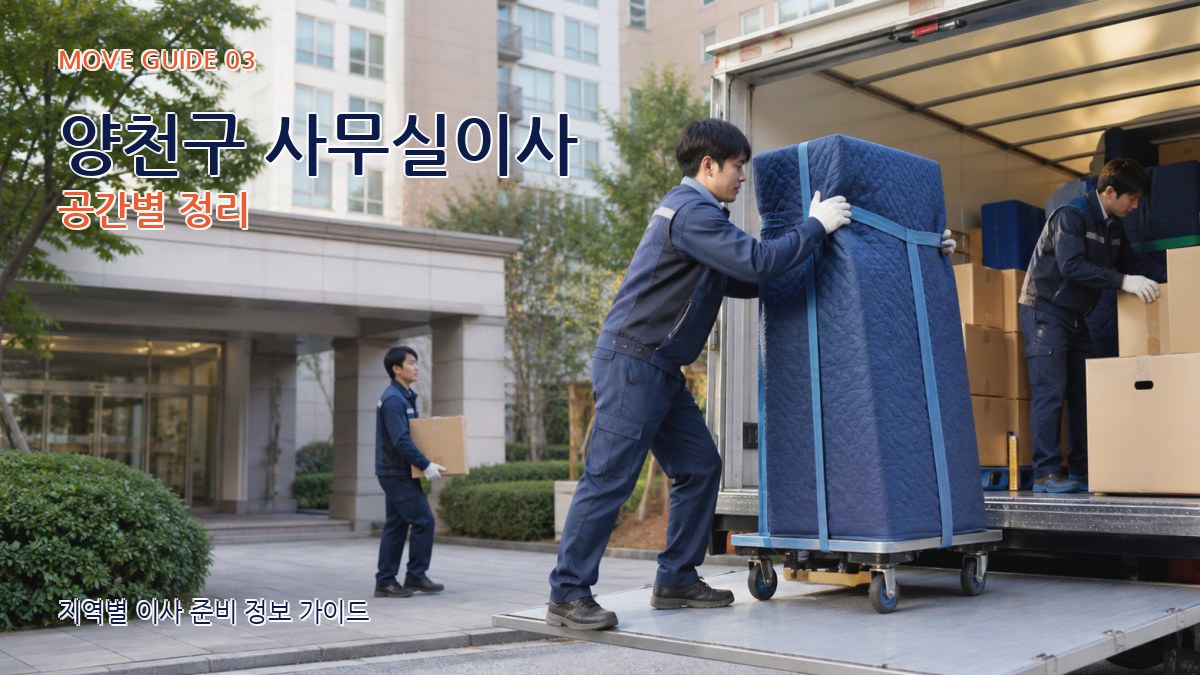 양천구 사무실이사 공간별 정리