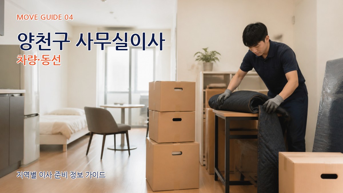 양천구 사무실이사 차량·동선