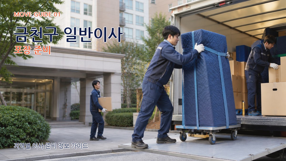 금천구 일반이사
