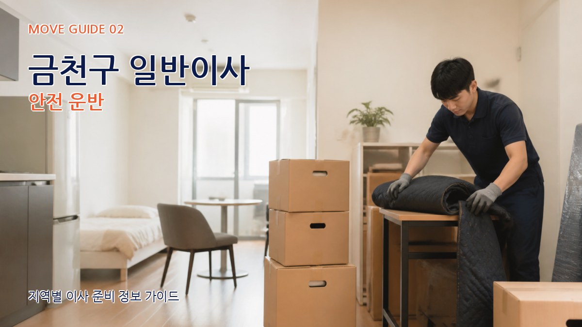 금천구 일반이사 안전 운반