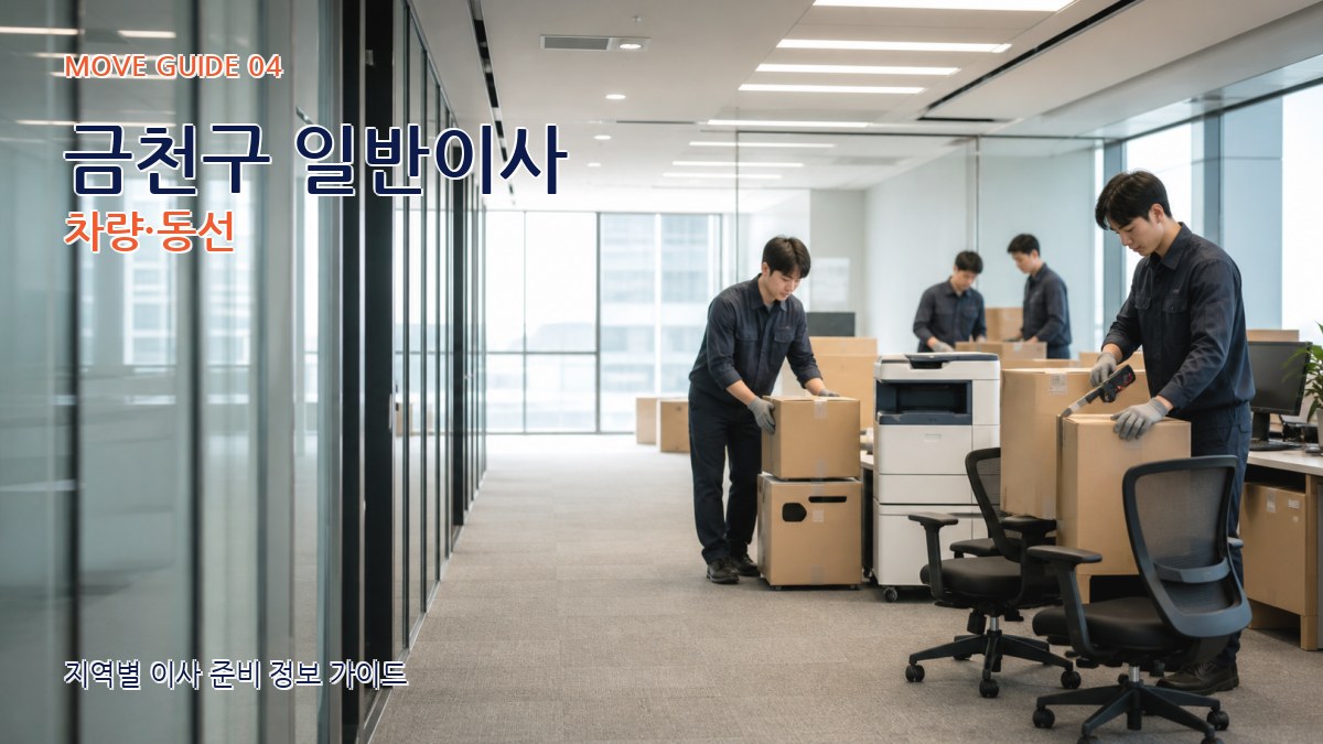 금천구 일반이사 차량·동선