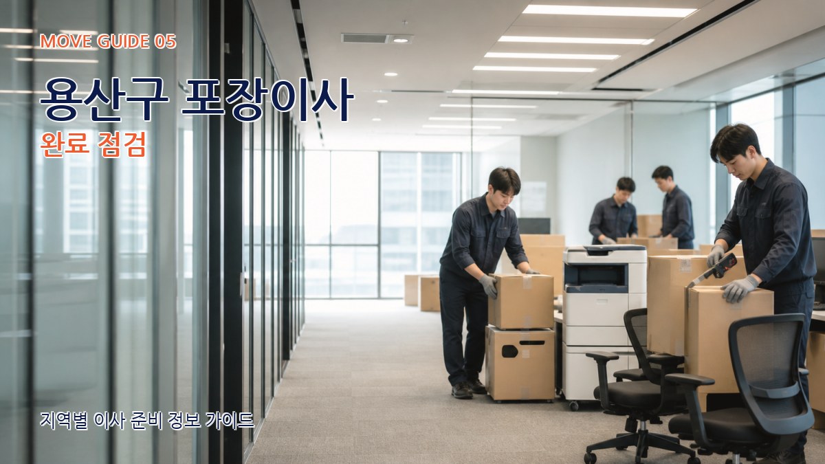 용산구 포장이사 완료 점검