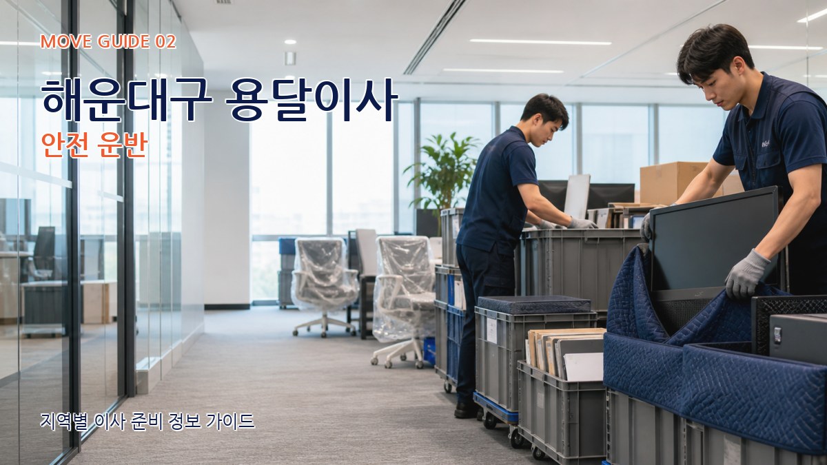 해운대구 용달이사 안전 운반