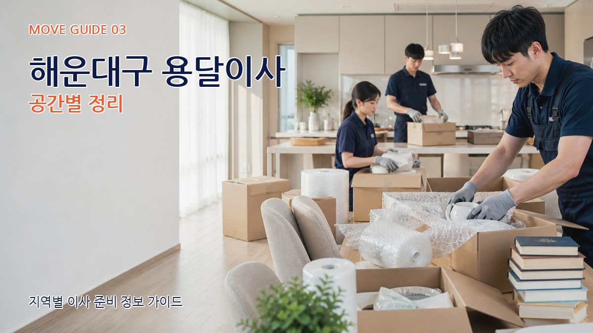 해운대구 용달이사 공간별 정리