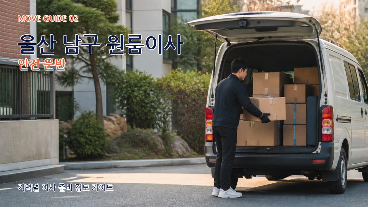 울산 남구 원룸이사 안전 운반
