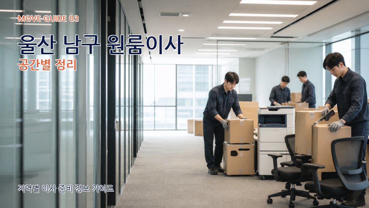 울산 남구 원룸이사 공간별 정리
