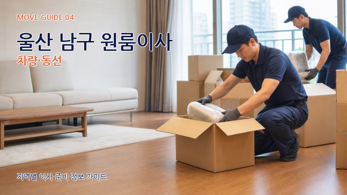 울산 남구 원룸이사 차량·동선
