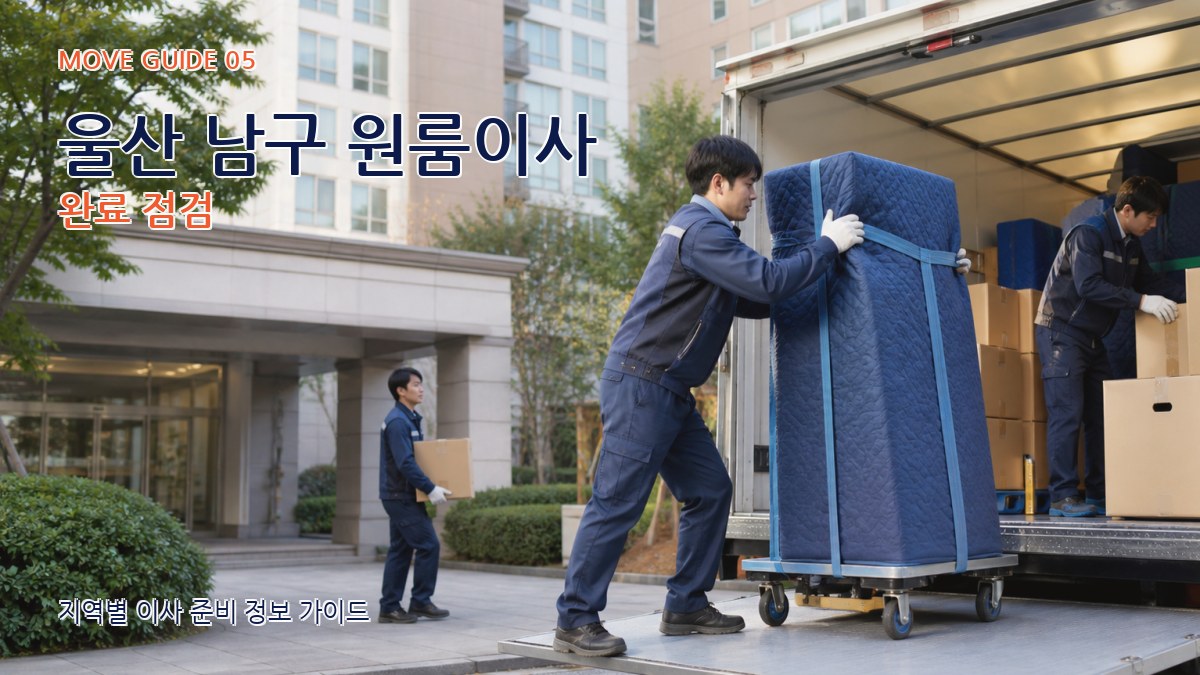 울산 남구 원룸이사 완료 점검