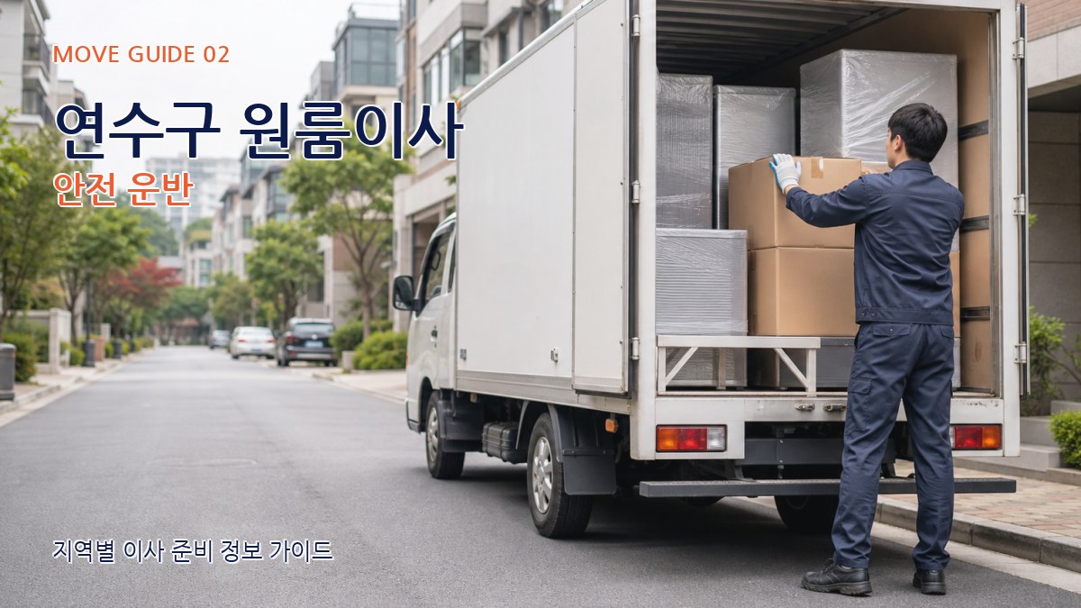 연수구 원룸이사 안전 운반