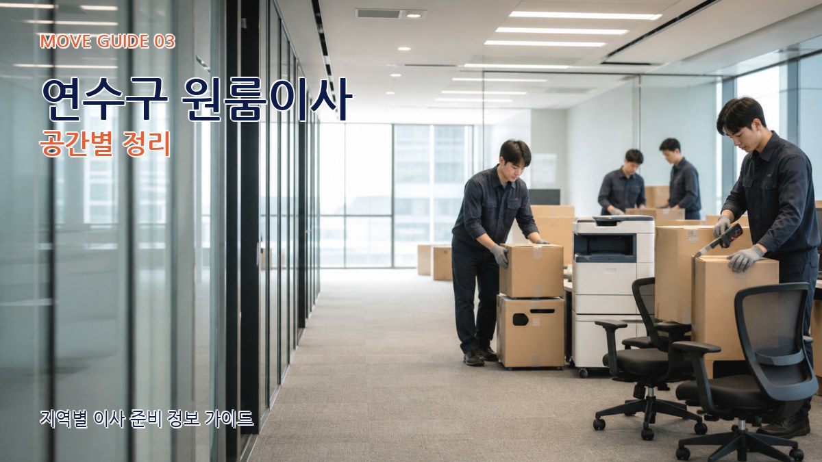 연수구 원룸이사 공간별 정리