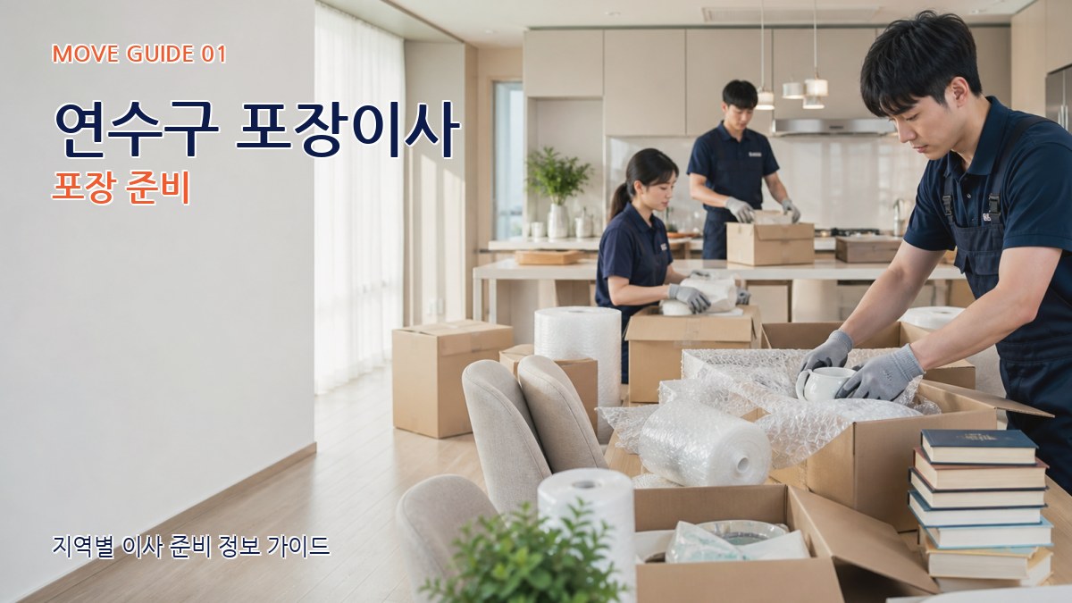 연수구 포장이사