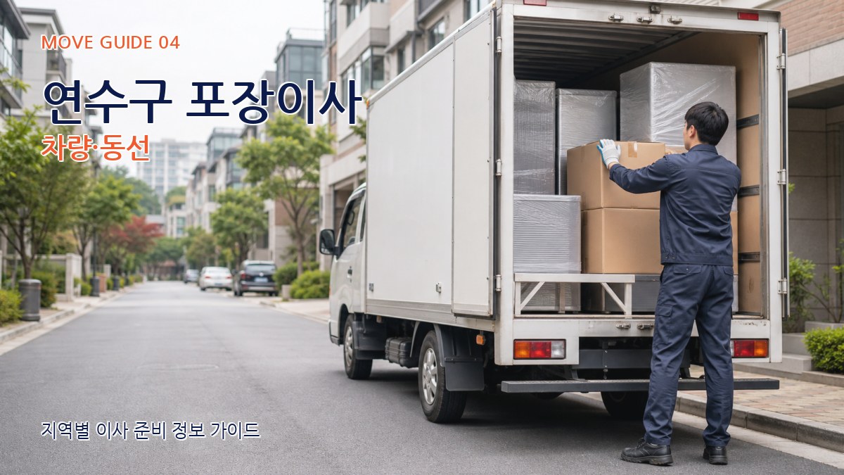 연수구 포장이사 차량·동선