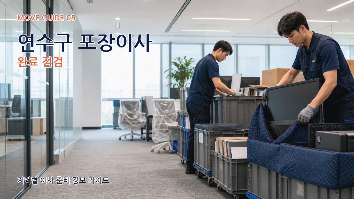 연수구 포장이사 완료 점검