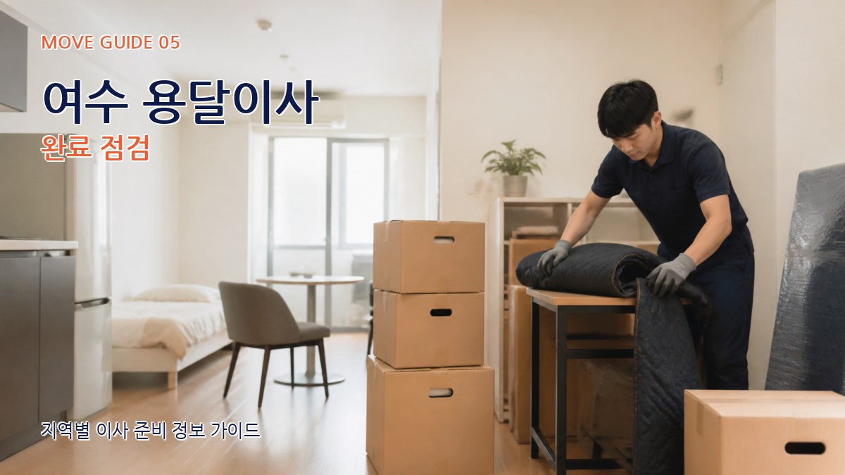 여수 용달이사 완료 점검