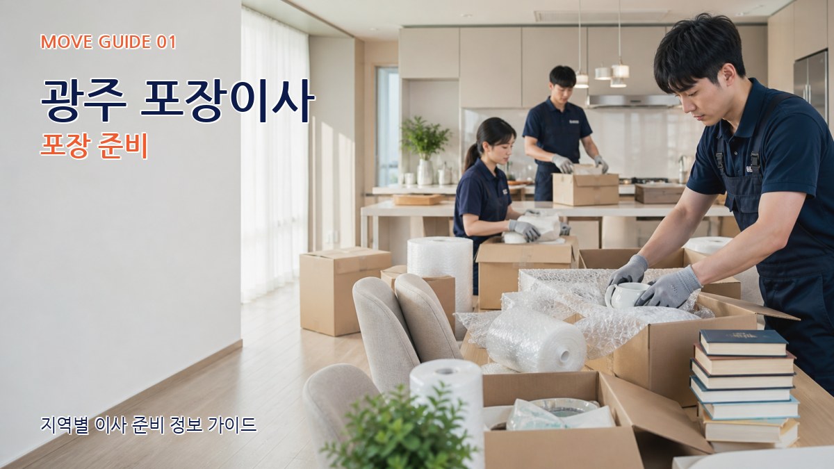 광주 포장이사