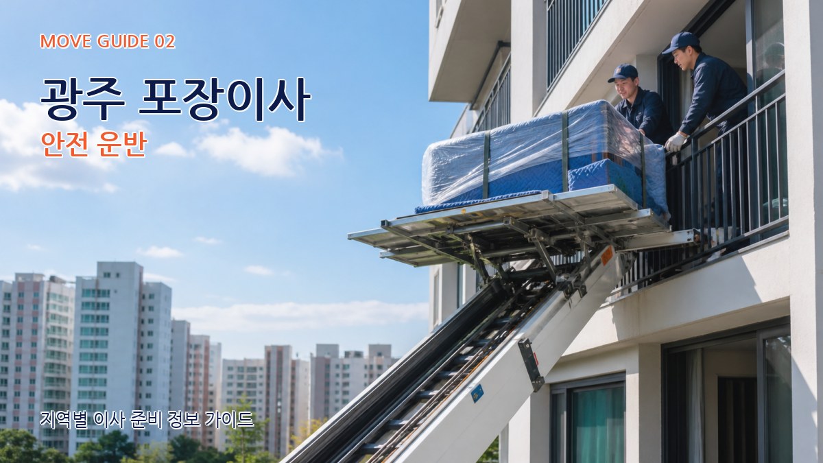 광주 포장이사 안전 운반