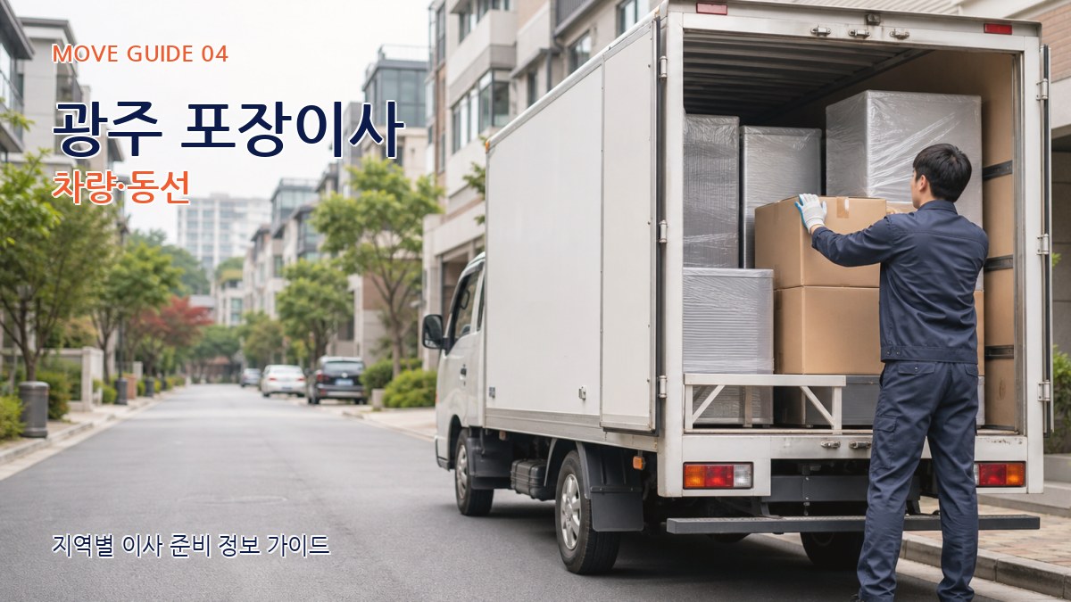 광주 포장이사 차량·동선