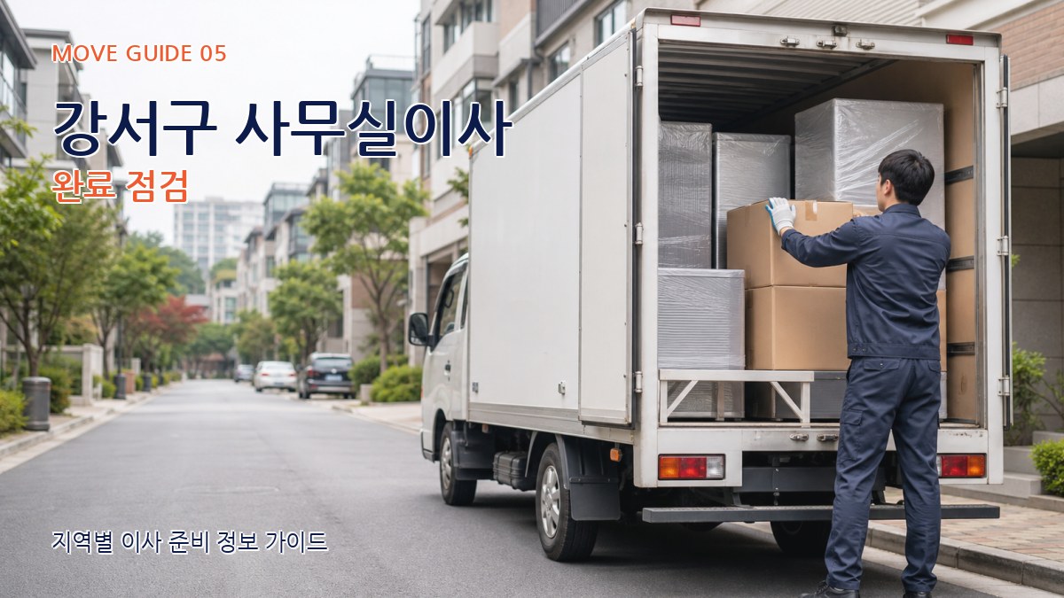 강서구 사무실이사 완료 점검