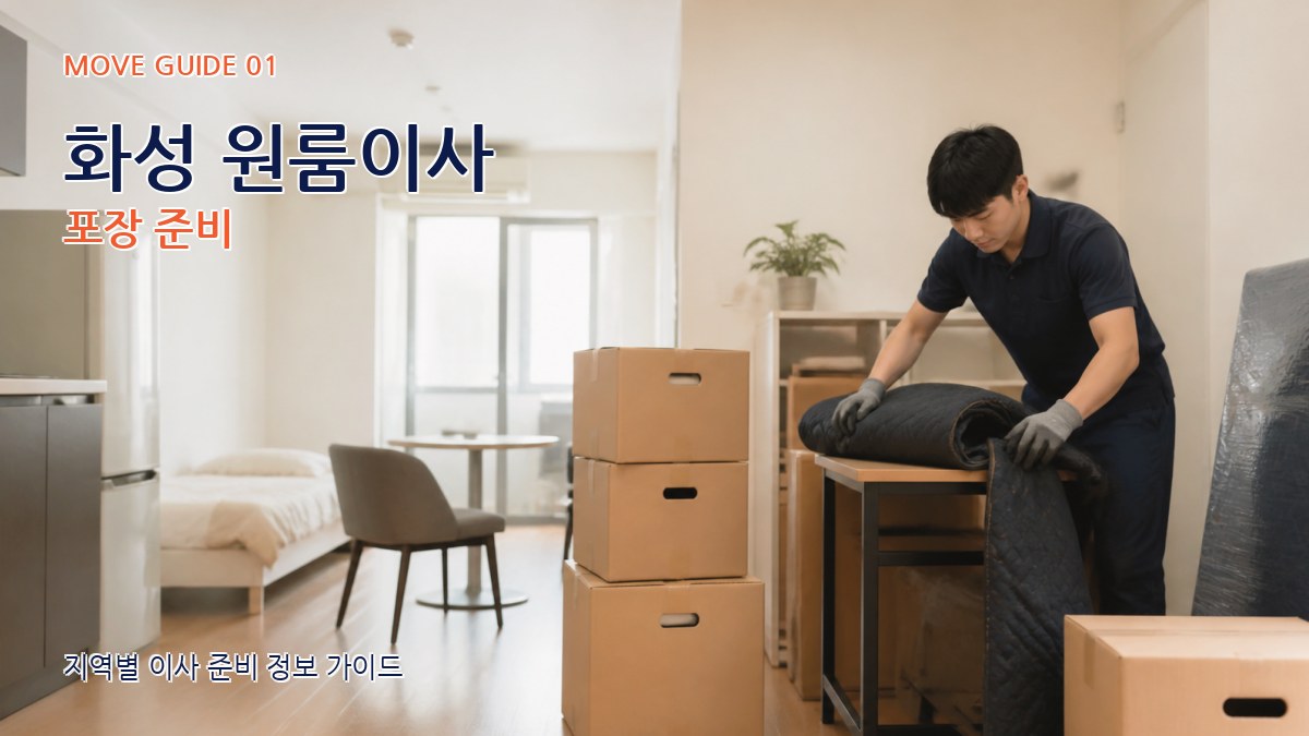 화성 원룸이사