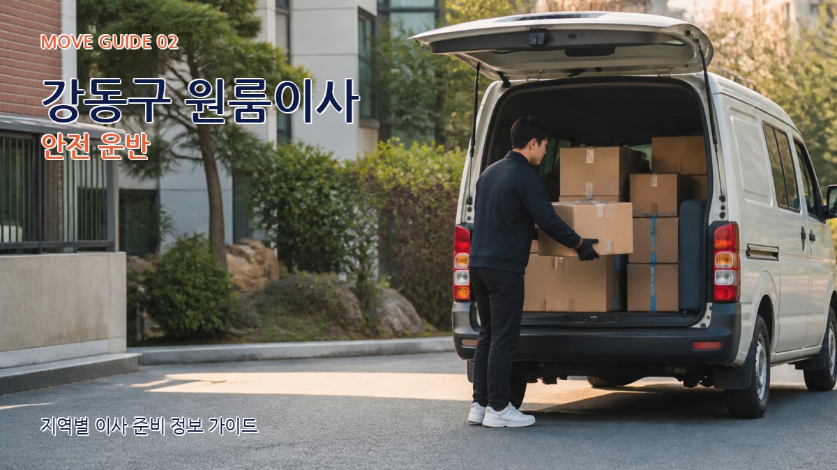 강동구 원룸이사 안전 운반