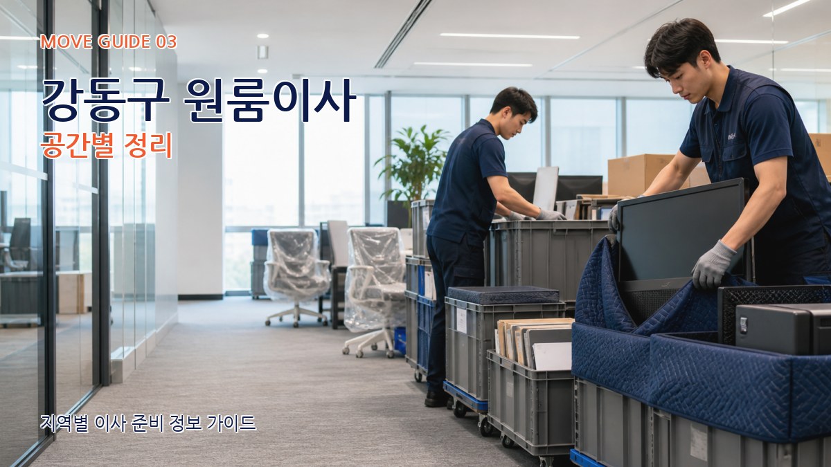 강동구 원룸이사 공간별 정리