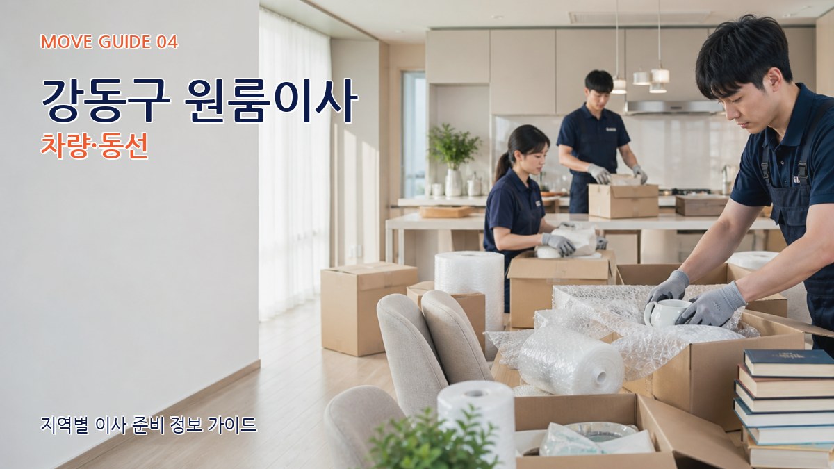 강동구 원룸이사 차량·동선