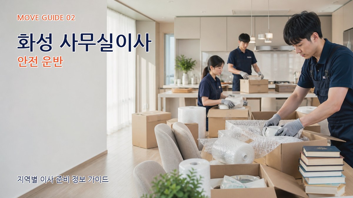 화성 사무실이사 안전 운반