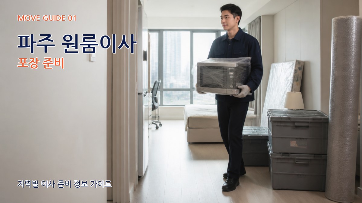 파주 원룸이사