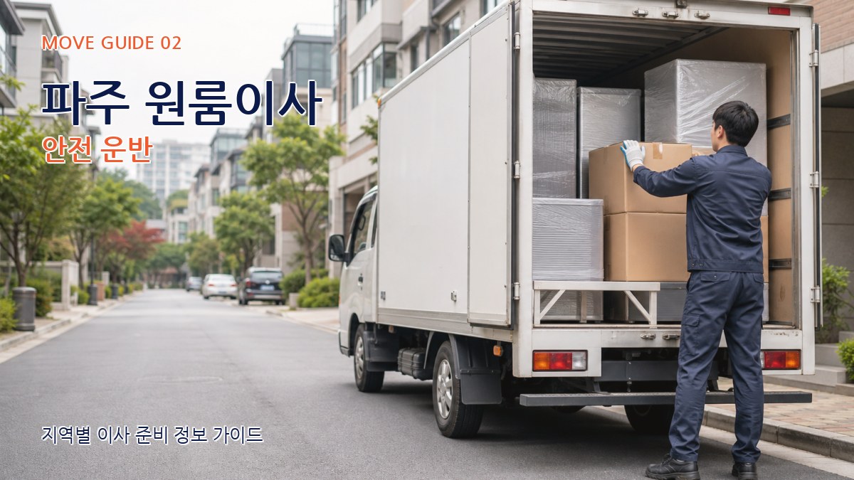 파주 원룸이사 안전 운반