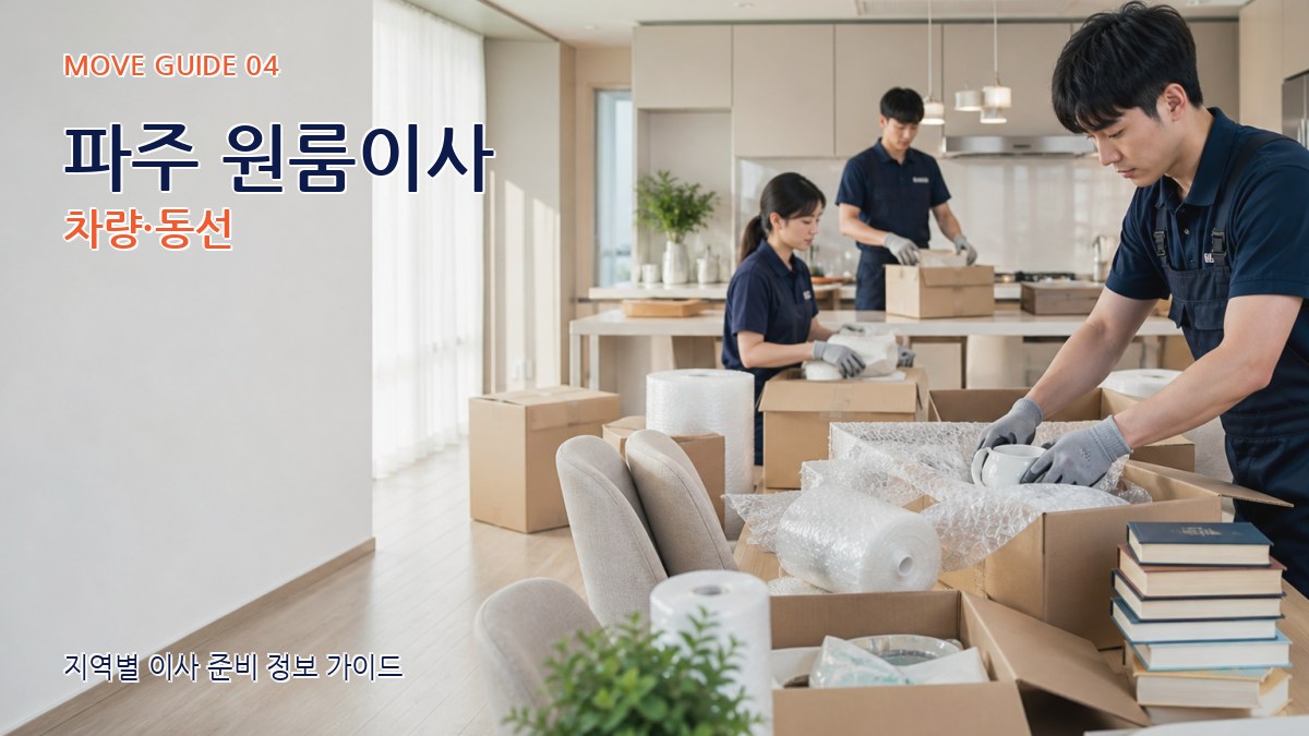 파주 원룸이사 차량·동선
