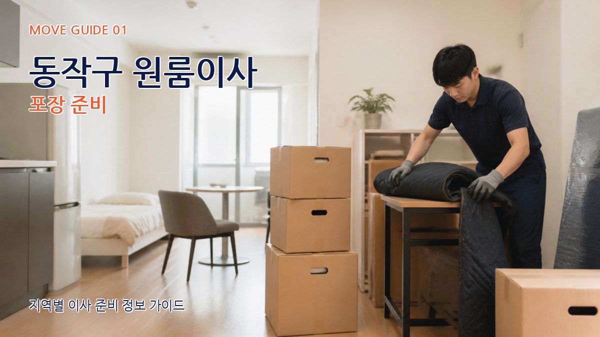 동작구 원룸이사