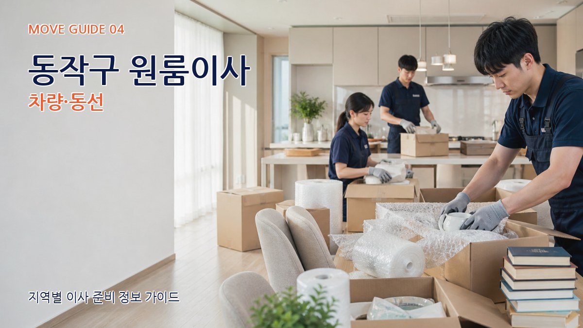 동작구 원룸이사 차량·동선