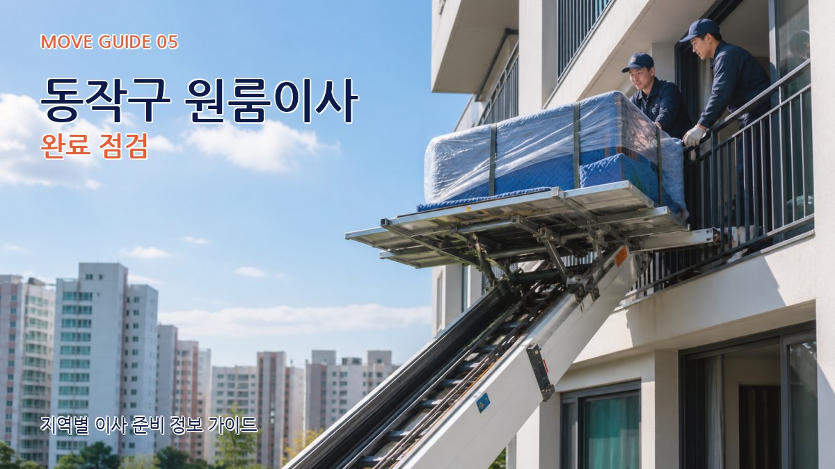 동작구 원룸이사 완료 점검