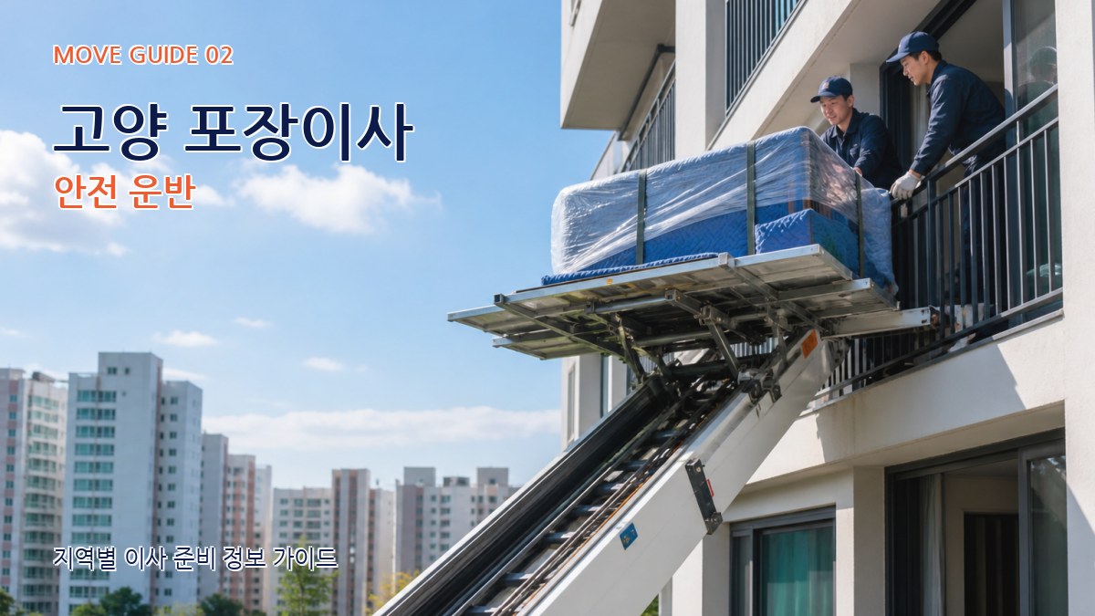 고양 포장이사 안전 운반
