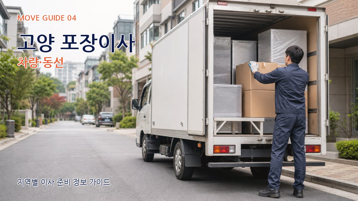 고양 포장이사 차량·동선