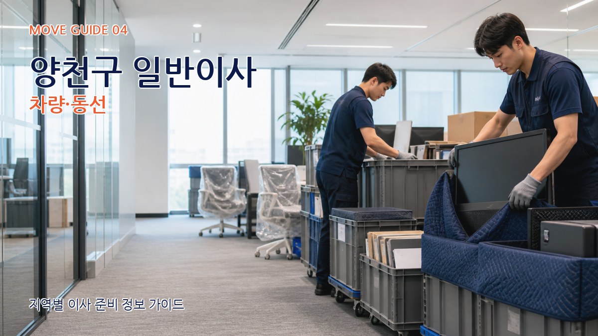 양천구 일반이사 차량·동선