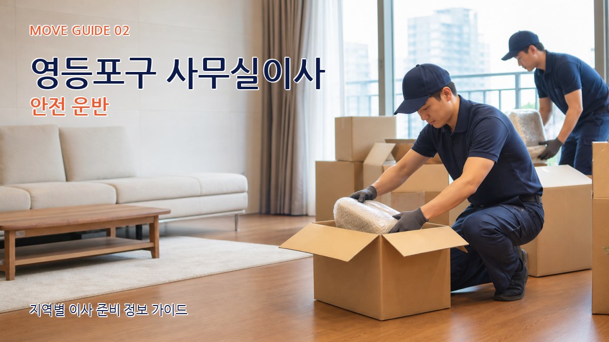 영등포구 사무실이사 안전 운반