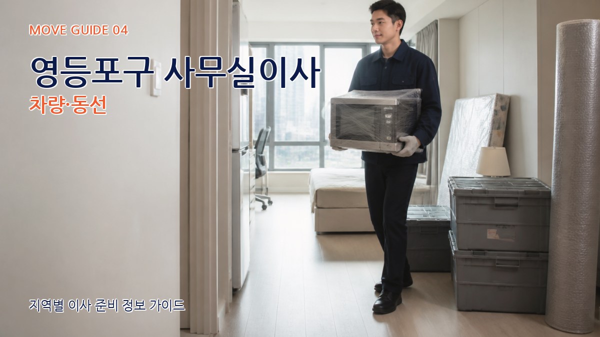 영등포구 사무실이사 차량·동선