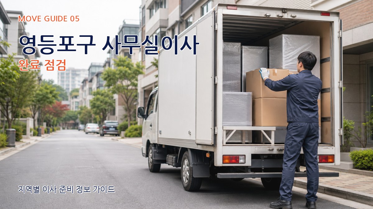 영등포구 사무실이사 완료 점검