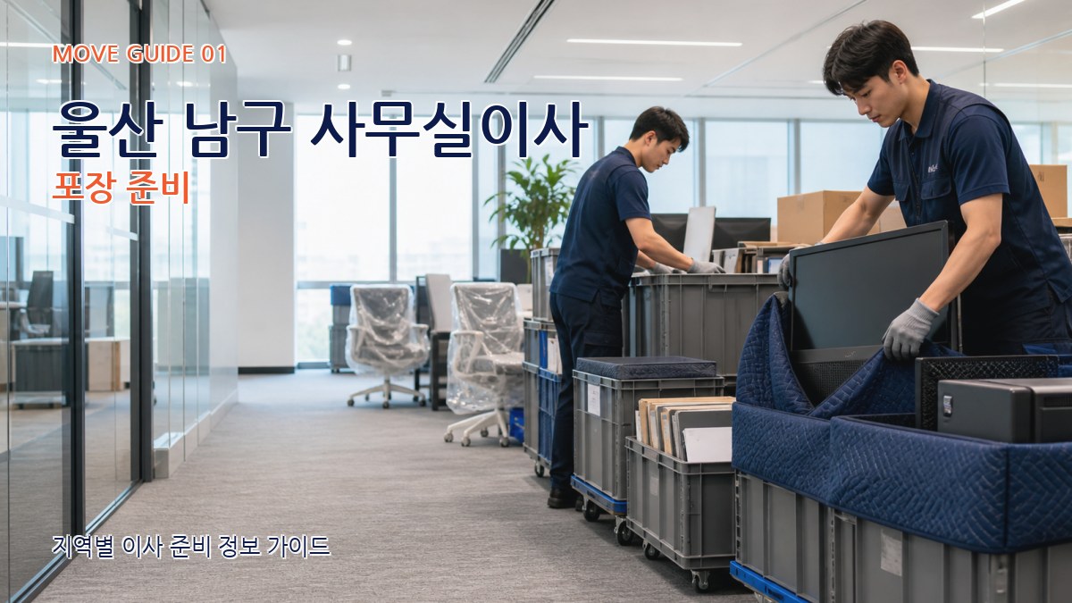 울산 남구 사무실이사