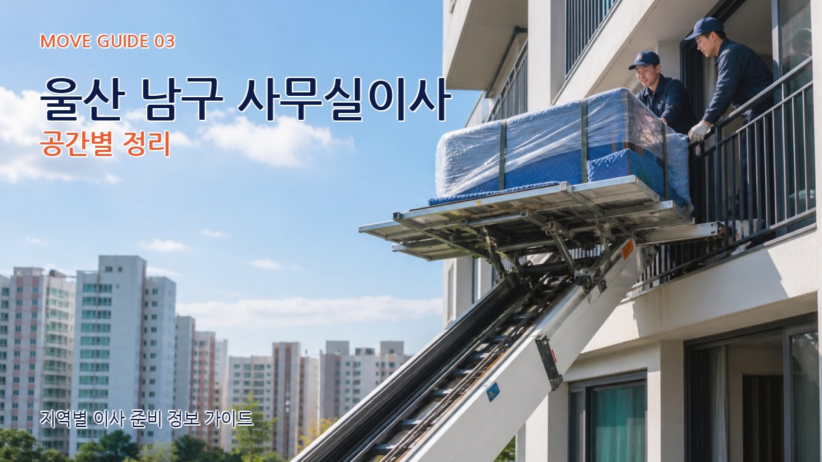 울산 남구 사무실이사 공간별 정리