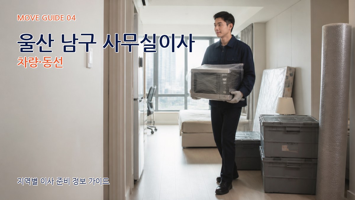 울산 남구 사무실이사 차량·동선