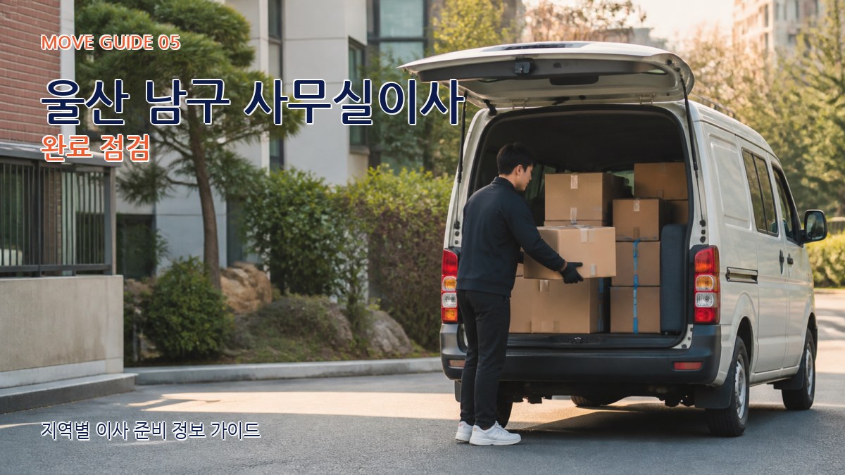 울산 남구 사무실이사 완료 점검