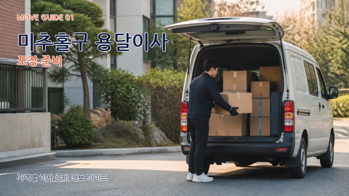 미추홀구 용달이사 포장 준비
