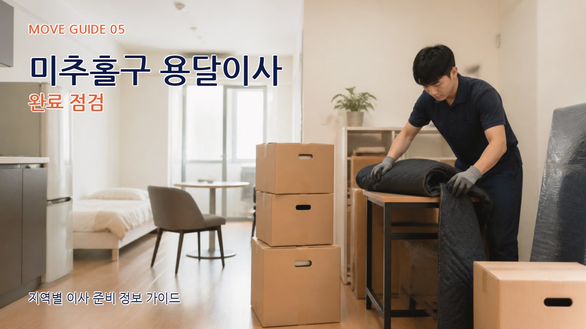 미추홀구 용달이사 완료 점검