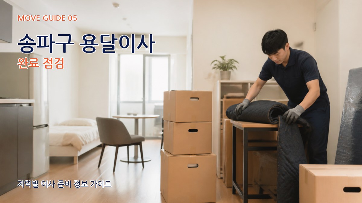 송파구 용달이사 완료 점검