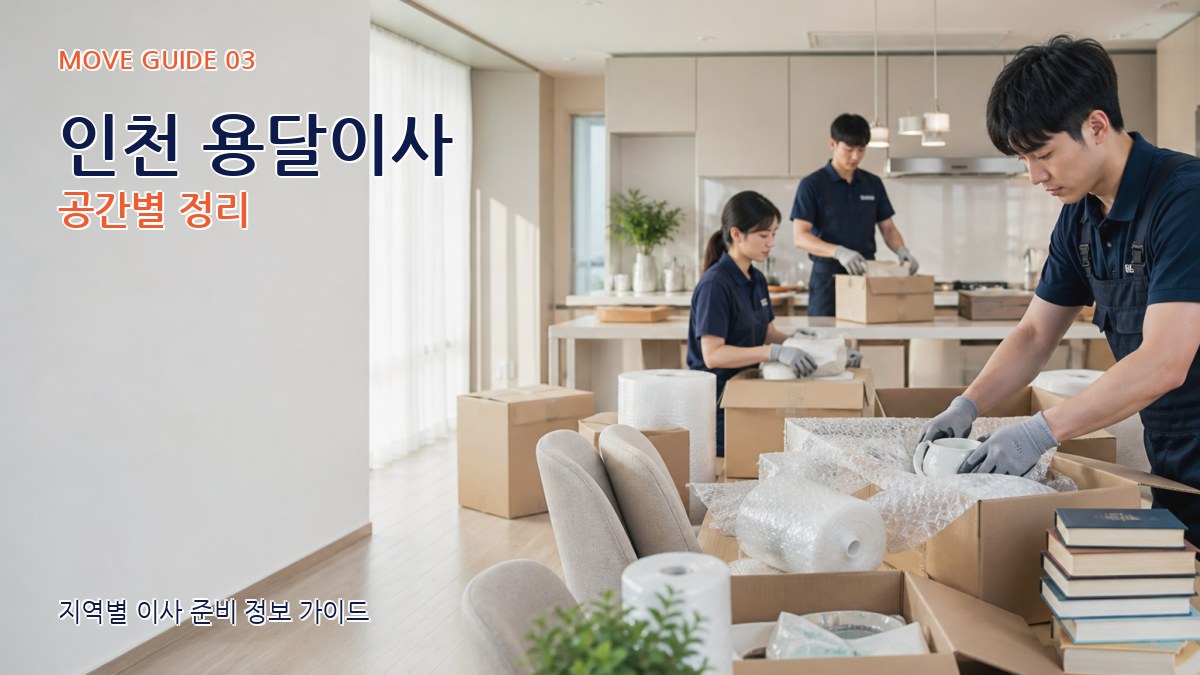 인천 용달이사 공간별 정리