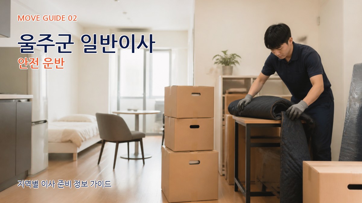 울주군 일반이사 안전 운반