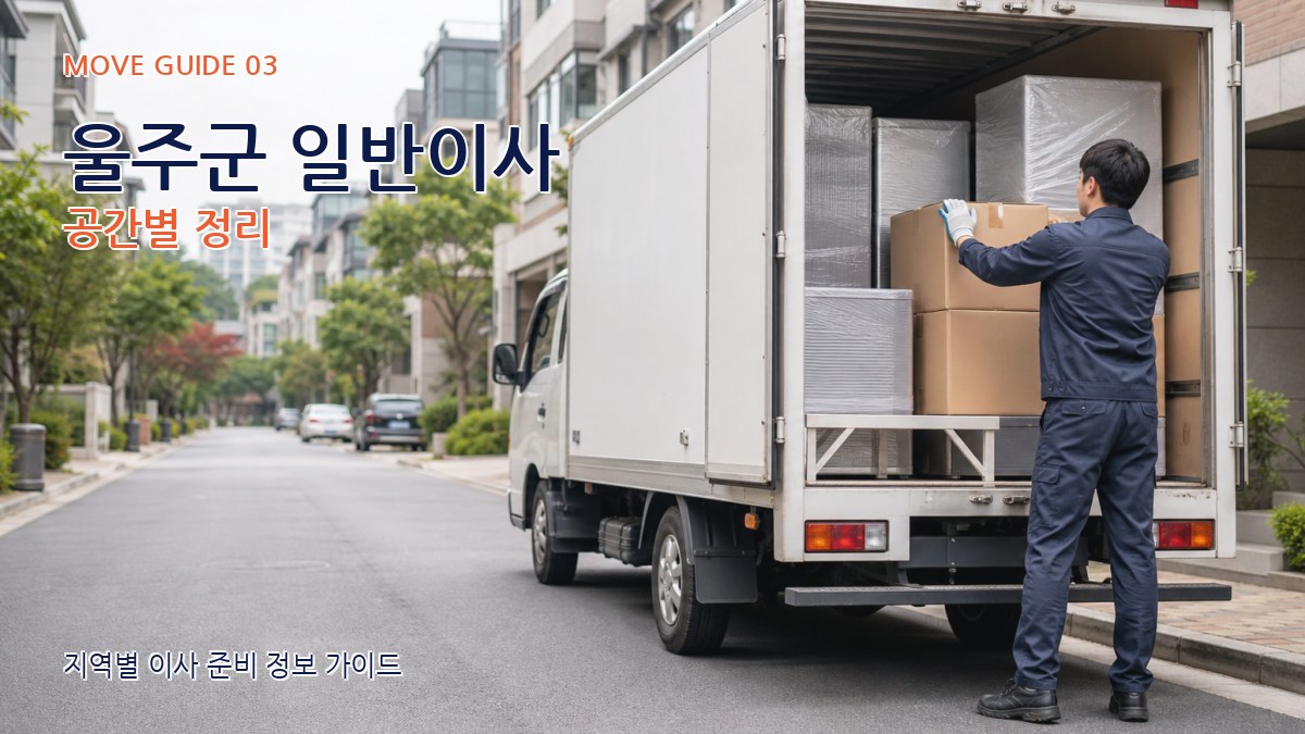 울주군 일반이사 공간별 정리