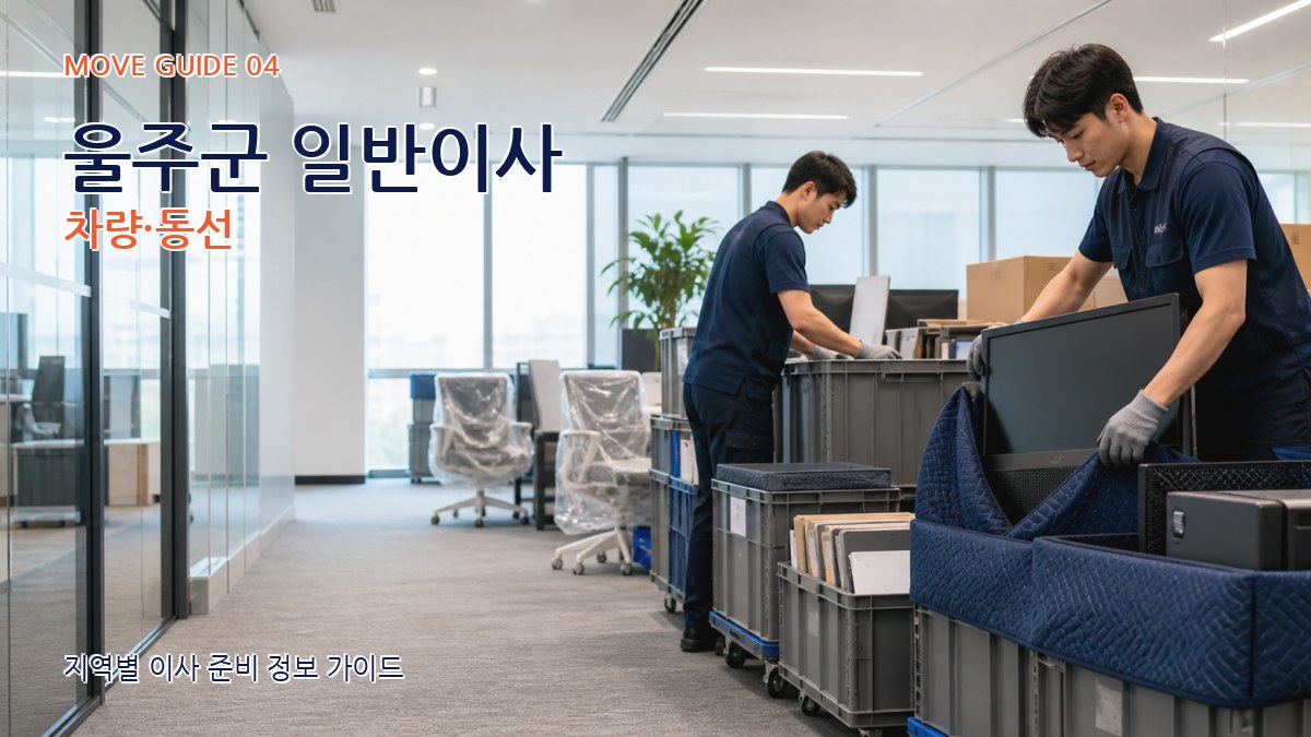 울주군 일반이사 차량·동선